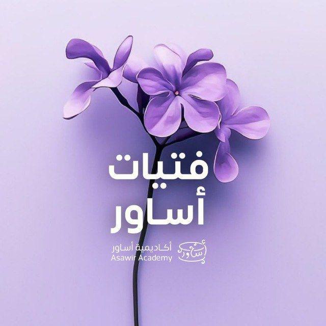 قناة فتيات أساور 💍💜