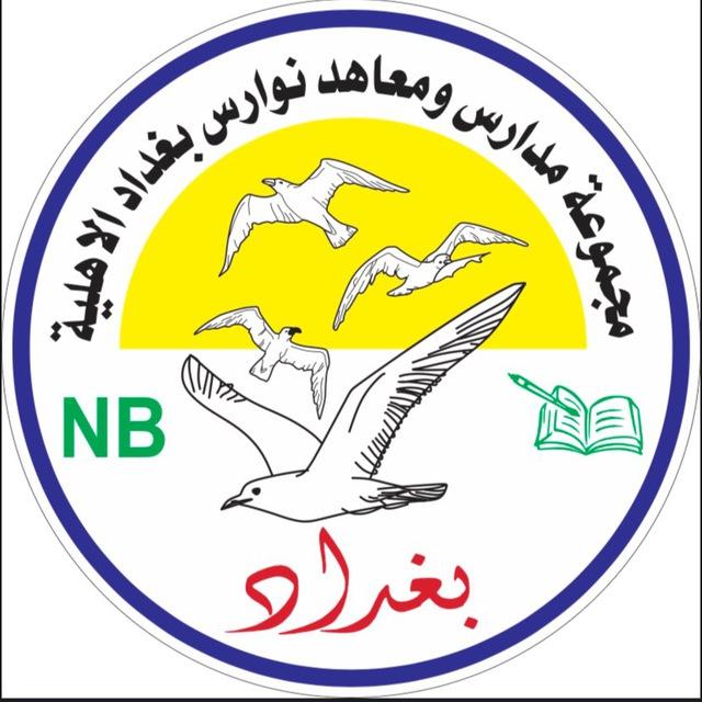 معهد نوارس بغداد❤️