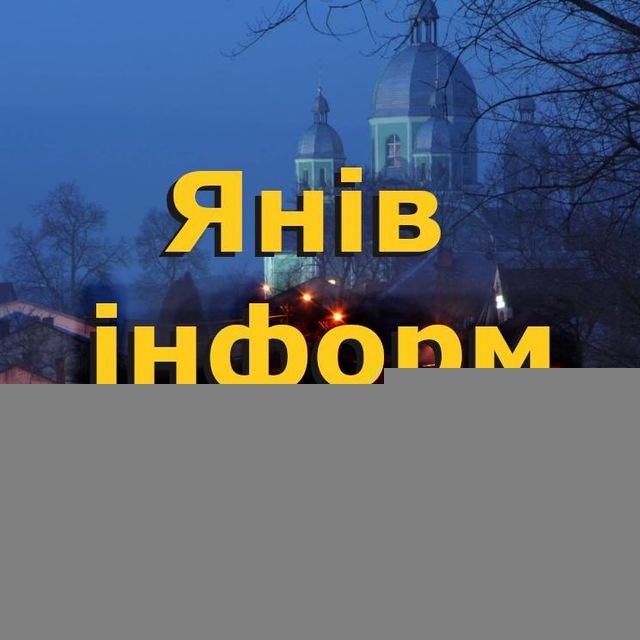 Янів інформ