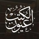 عيون الكتب 📚