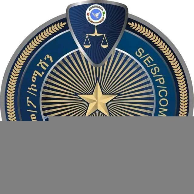 South Ethiopia Police Commission.ደቡብ ኢትዮጵያ ፖሊስ ኮምሽን