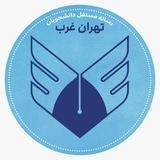 WTIAU | تهران غرب