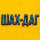 ШАХ-ДАГ