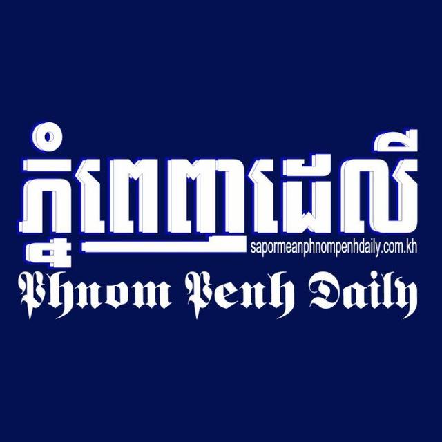 បណ្ដាញព័ត៌មាន/«ភ្នំពេញដេលី»