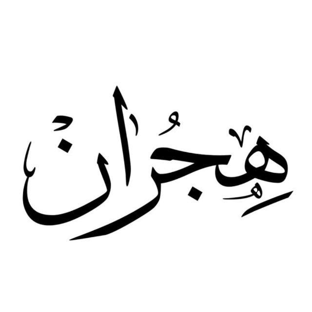 هجران🌱