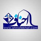 احناف خواف