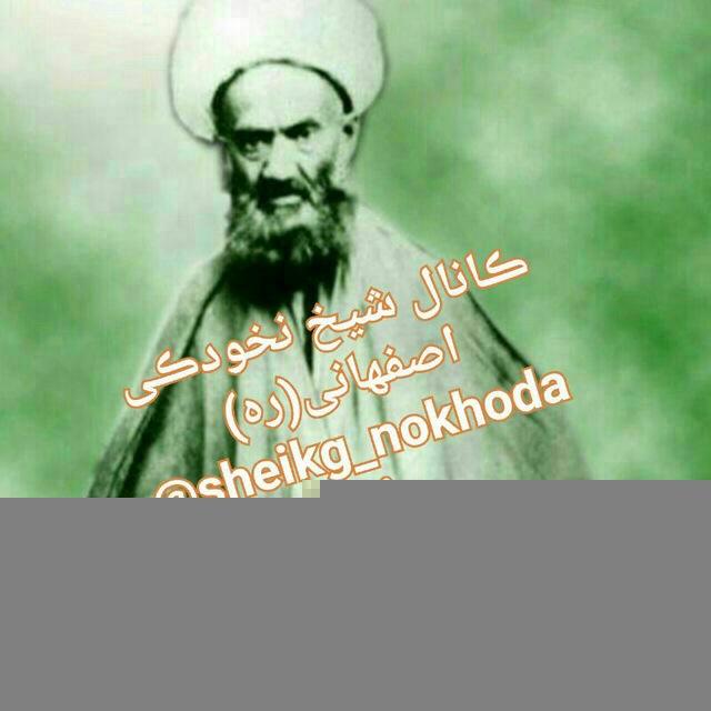 🌹شـــیـخ نخـــودکی اصفهـــانی🌹