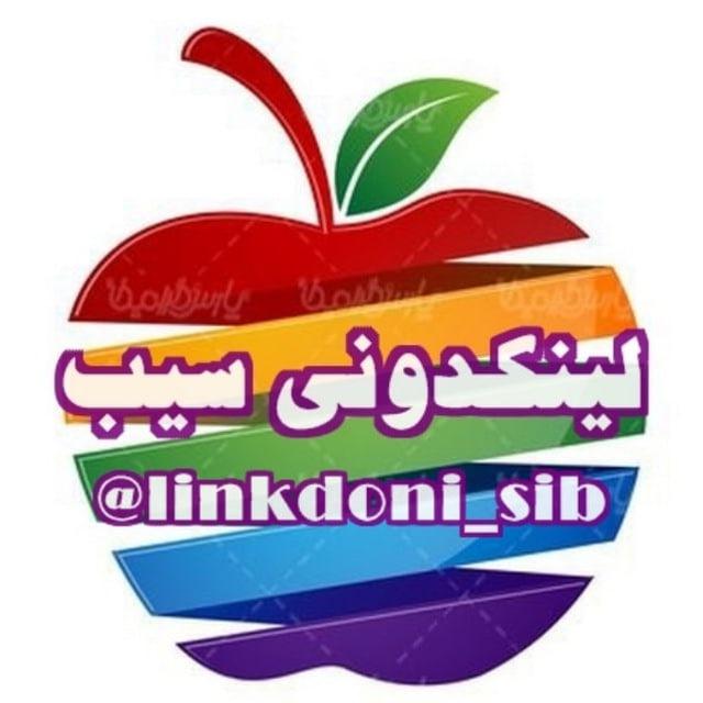 لینکدونی گروهکده سیب چت گپ