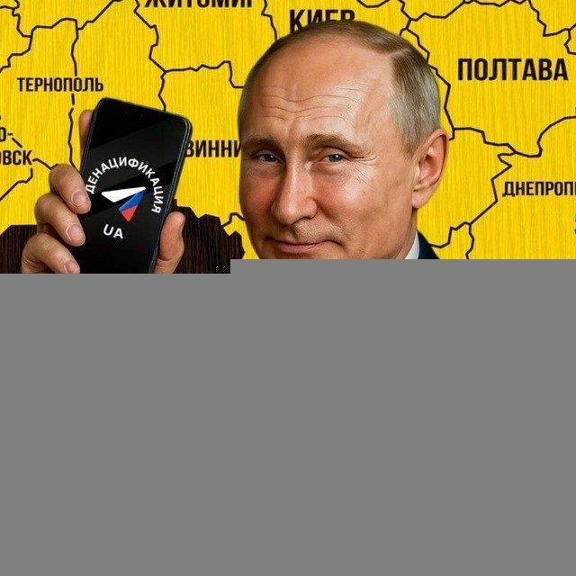 Денацификация UA