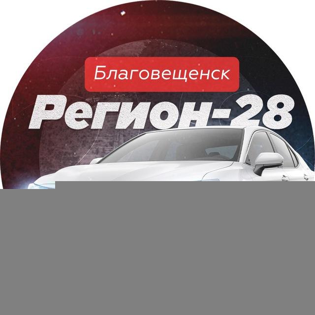 Регион 28 | Благовещенск авто