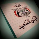 قناة اليمن السعيد