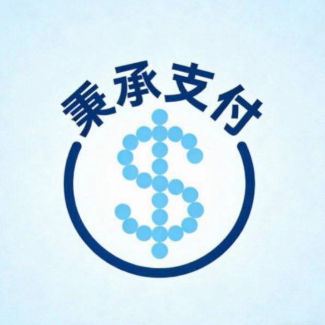 秉承支付