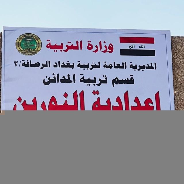 اعلام اعدادية النورين للبنين