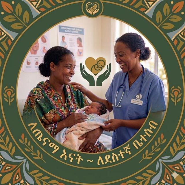 🇪🇹 ጤናማ እናት~ለደስተኛ ቤተሰብ