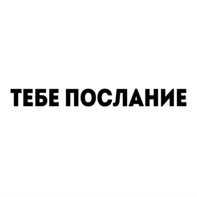 тебе послание