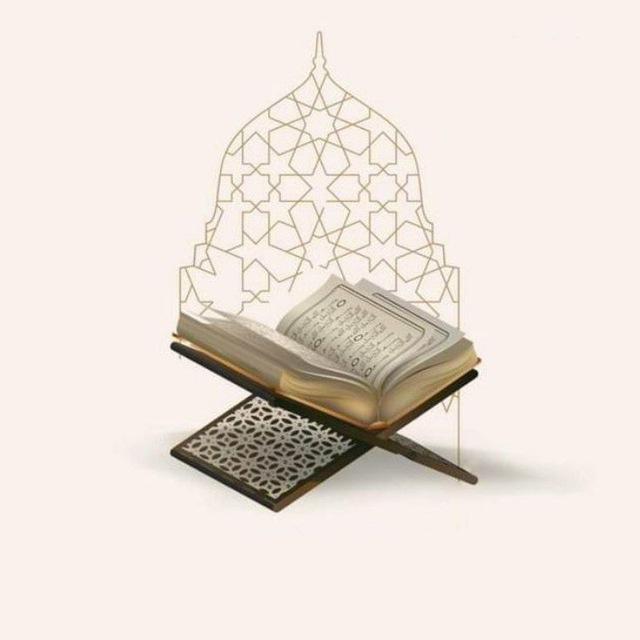 القرآن الكريم