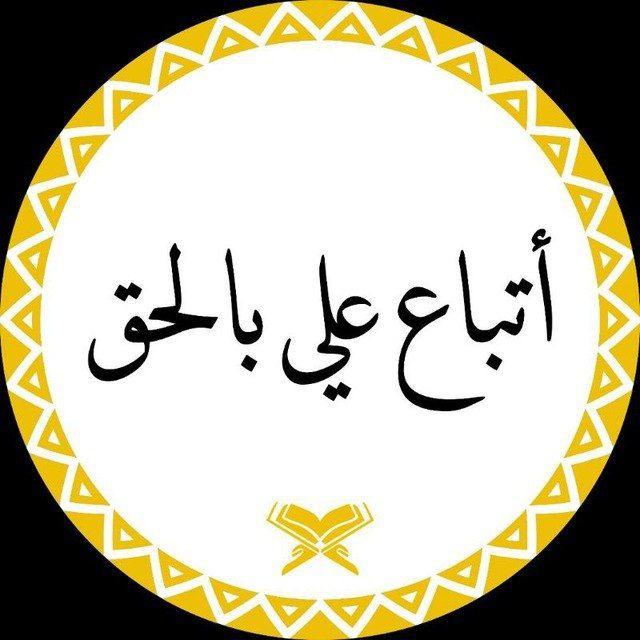 وثائق اتباع علي بالحق