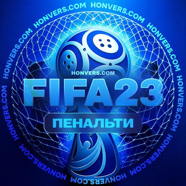 Статистика FIFA 23. Пенальти