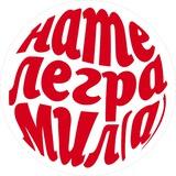 нателеграмил(а)