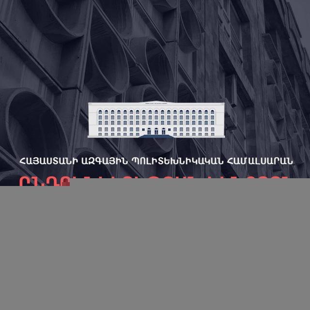 Պոլիտեխնիկ/Ընդունելության կենտրոն