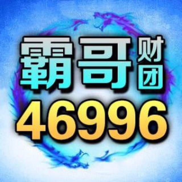 新航娱乐-霸哥财团61