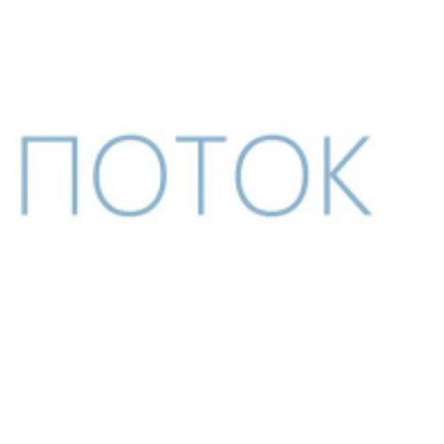 ПОТОК