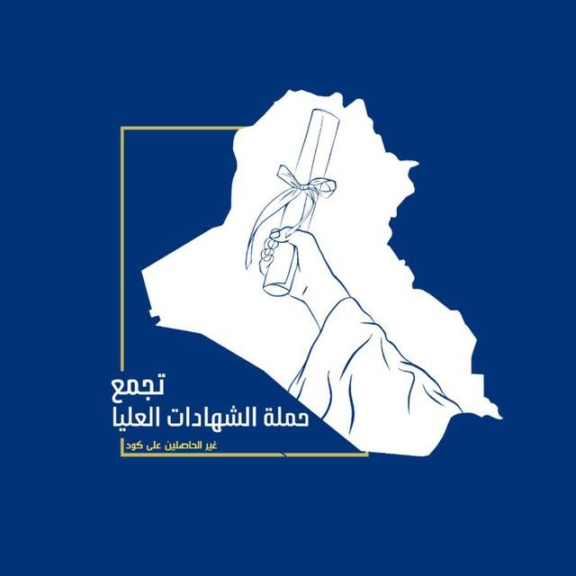 القناة الرسمية الشهادات العليا والاوائل الوجبة الثالثة