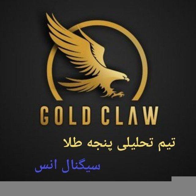 ️سیگنال انس | GOLD CLAW️
