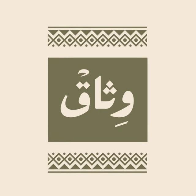 وِثاق