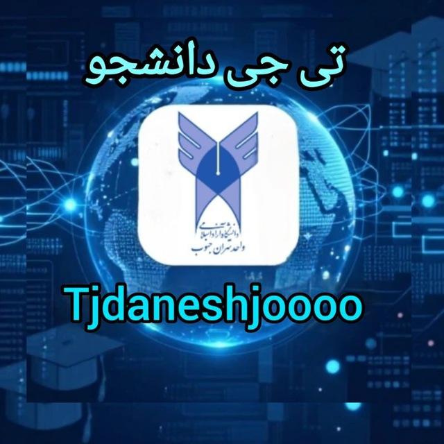 👩‍🎓Tj daneshjoo🧑‍🎓