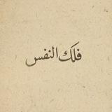 فلكُ النّفس