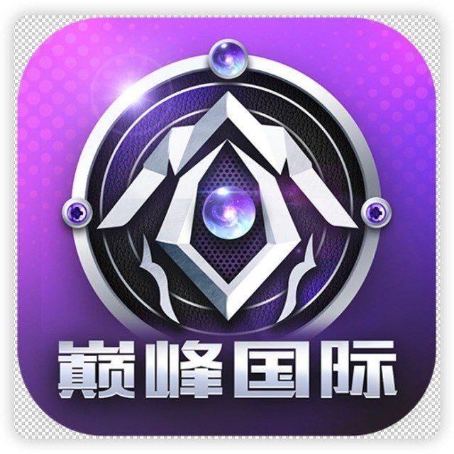 巅峰/征途/超凡国际官方交流群