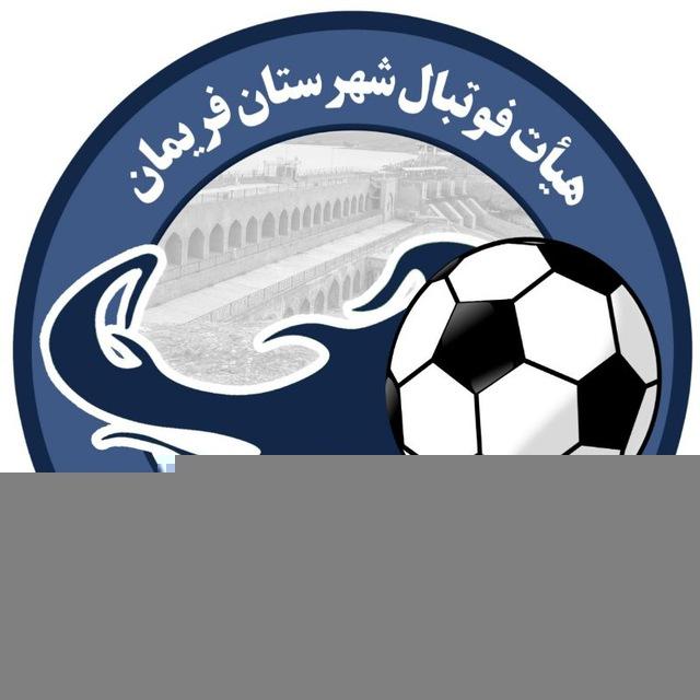 کانال رسمی هیأت فوتبال شهرستان فریمان