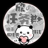 欣の任务群