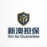 新澳担保供需