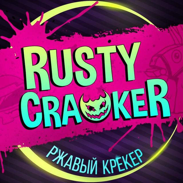Ржавый Крекер