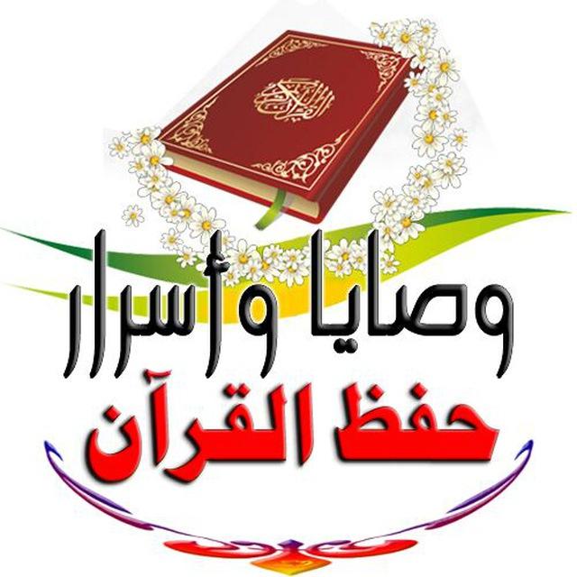 وصايا 📩 أسرار حفظ القرآن