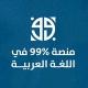 منصة ٪99 في اللغة العربية 3 ثانوي