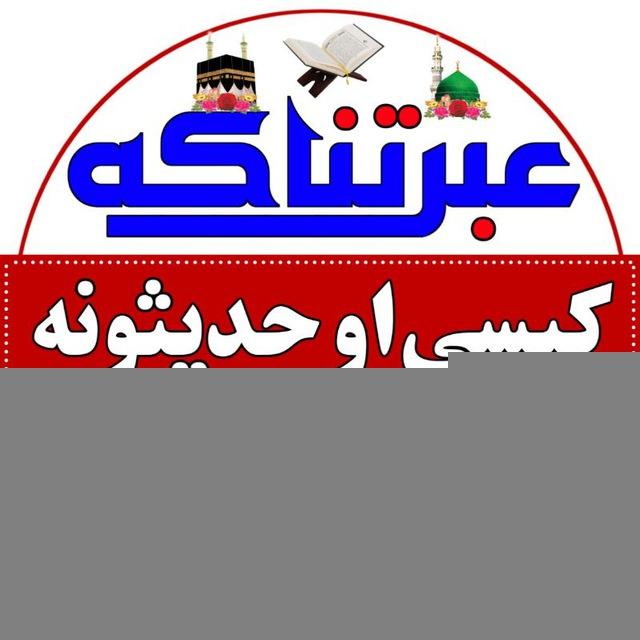 ⫷͞ع꯭͞ب͞ر͞تن꯭͞اک͞ه꯭͞ ک͞ی꯭ؔ̑͞س꯭̑͞ی͞ ꯭ا͞و͞ ꯭̑͞ح͞د꯭͞ی꯭͞ث͞و͞ن꯭͞ه͞⫸