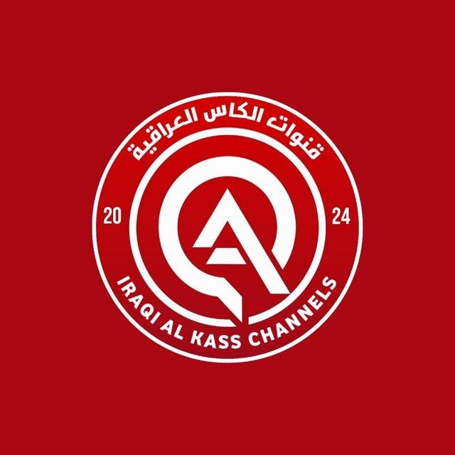 قنوات الكأس العراقية