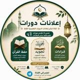 إعلانات دورات: حفظ القرآن، تجويد، قراءات