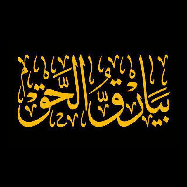 بيارق الحق