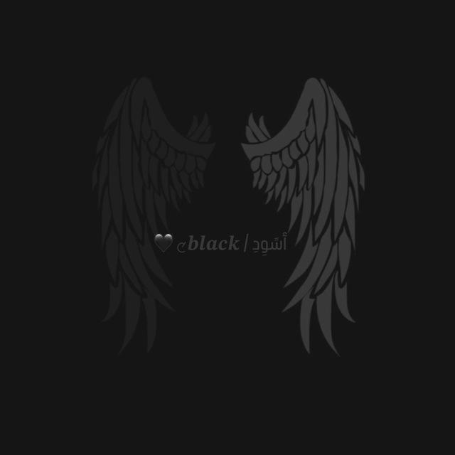 أسًوِدِ / 𝒃𝒍𝒂𝒄𝒌🝌 🖤