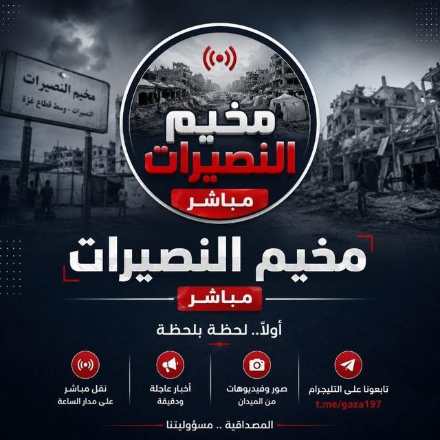 قناة مخيم النصيرات مباشر