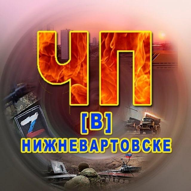 ЧП В Нижневартовске.