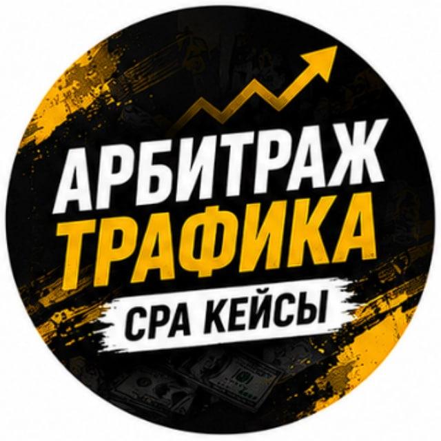 Арбитраж трафика CPA Кейсы