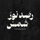 رَصد نور شمس🖤🔥