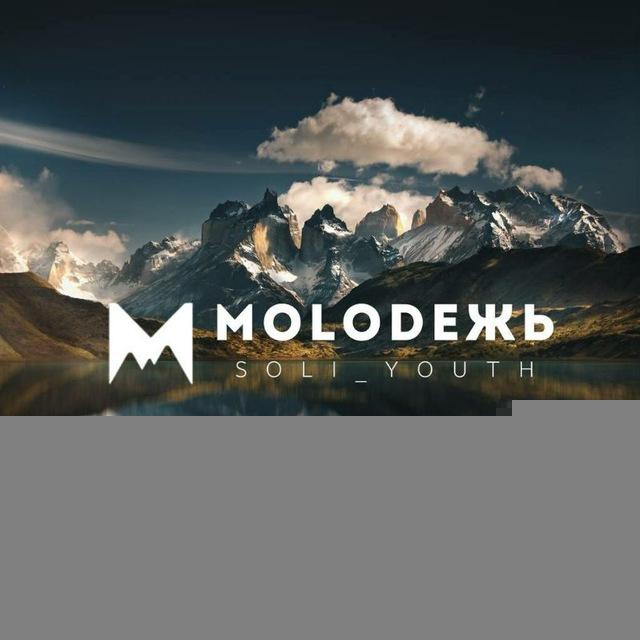 M O L O D Ё Ж Ь