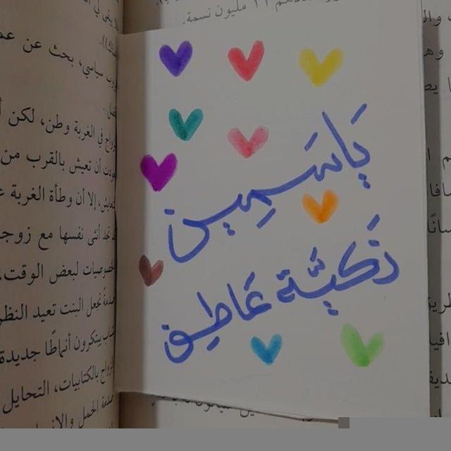يَاسمينَ!"🤎