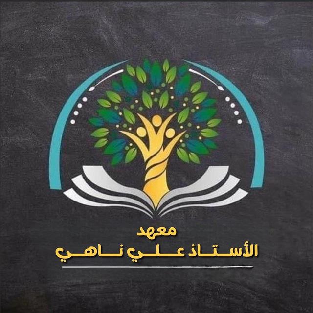 معهدالأستاذ علي ناهي